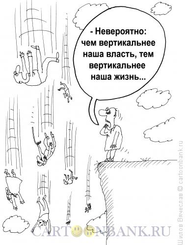 Карикатура: Вертикаль, Шилов Вячеслав