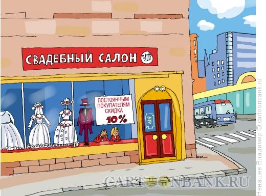 Карикатура: магазин свадебных платьев, Ненашев Владимир