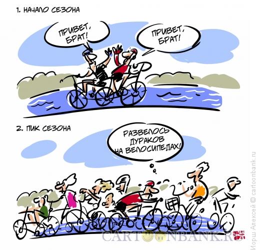 Карикатура: Велосезон, Иорш Алексей