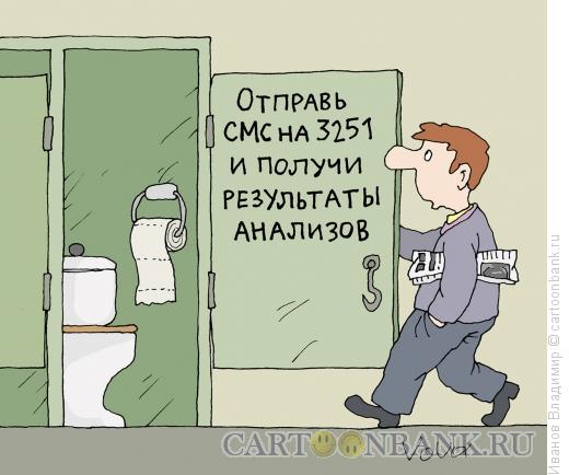 Карикатура: Анализы по смс, Иванов Владимир