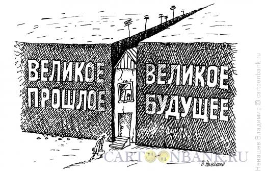 Карикатура: между прошлым и будущим, Ненашев Владимир
