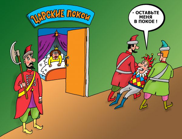 Карикатура: Царские покои, Тарасенко Валерий