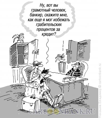 Карикатура: кредит брать, Ненашев Владимир