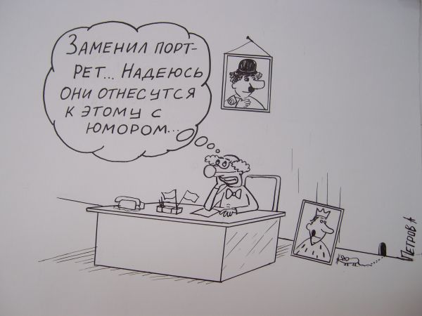 Карикатура: Клоун, Петров Александр