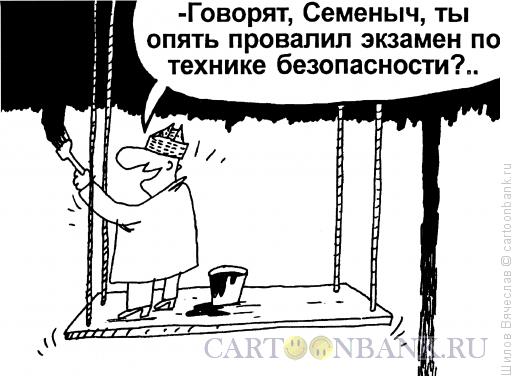 Карикатура: Черная полоса, Шилов Вячеслав