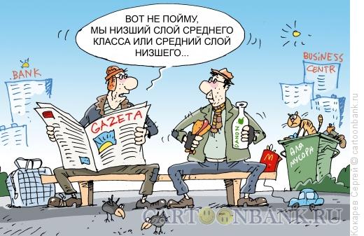 Карикатура: Средний класс, Кокарев Сергей