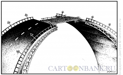 Карикатура: Мост и мостик, Бондаренко Дмитрий