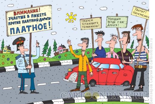 Карикатура: Протест против платных дорог, Белозёров Сергей
