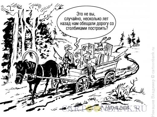 Карикатура: депутат на дороге, Ненашев Владимир