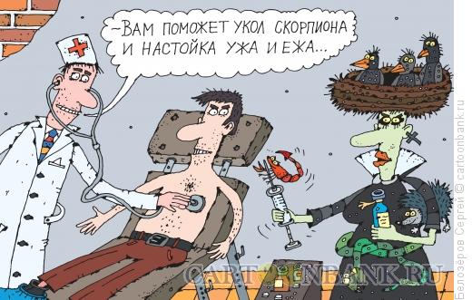 Карикатура: Медицина, Белозёров Сергей