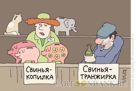 Карикатура: Свинья - транжирка, Иванов Владимир