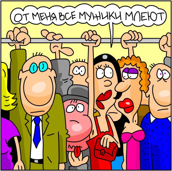 Карикатура: От меня все мужики млеют, Дмитрий Бандура