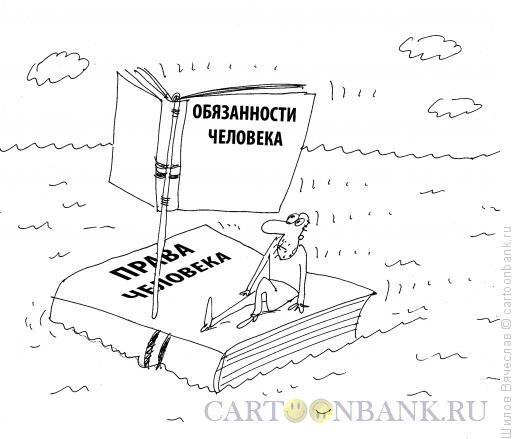 Карикатура: Права и обязанности, Шилов Вячеслав