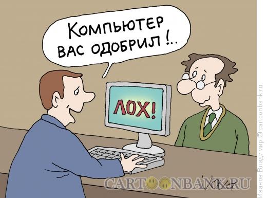 Карикатура: Самый лучший клиент, Иванов Владимир