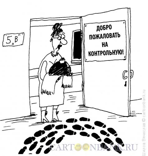 Карикатура: Страх перед контрольной, Шилов Вячеслав