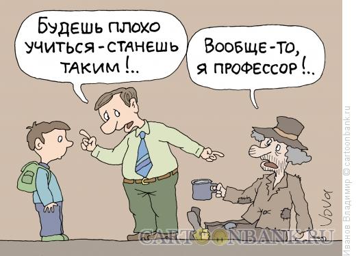 Карикатура: Профессор, Иванов Владимир