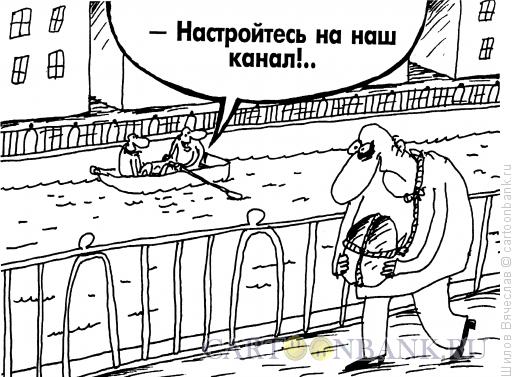 Карикатура: Канал, Шилов Вячеслав