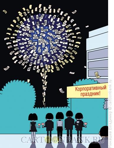 Карикатура: корпоративный праздник, Ненашев Владимир