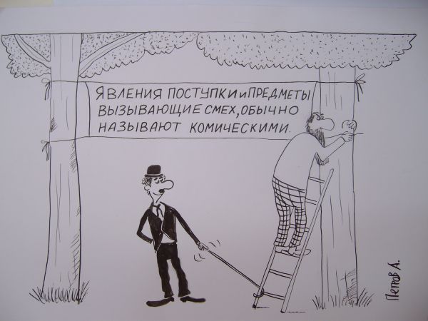 Карикатура: Чаплин придуривается, Петров Александр