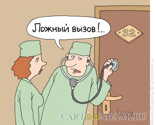 Карикатура: Ложный вызов, Иванов Владимир
