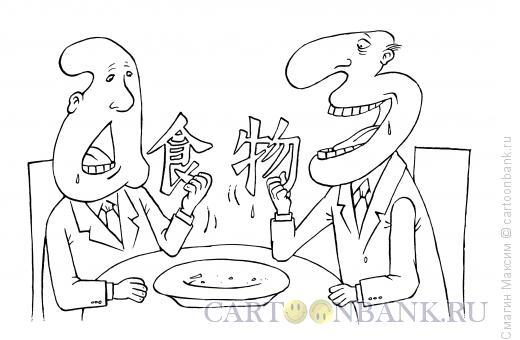 Карикатура: Иероглифы на обед, Смагин Максим