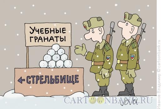 Карикатура: Учебные гранаты, Иванов Владимир
