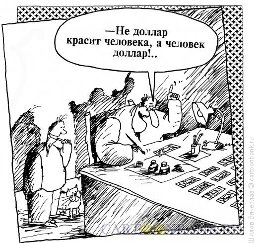 Карикатура: Доллар, Шилов Вячеслав