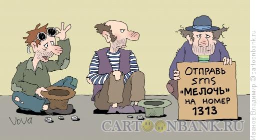 Карикатура: Современный побирушка, Иванов Владимир
