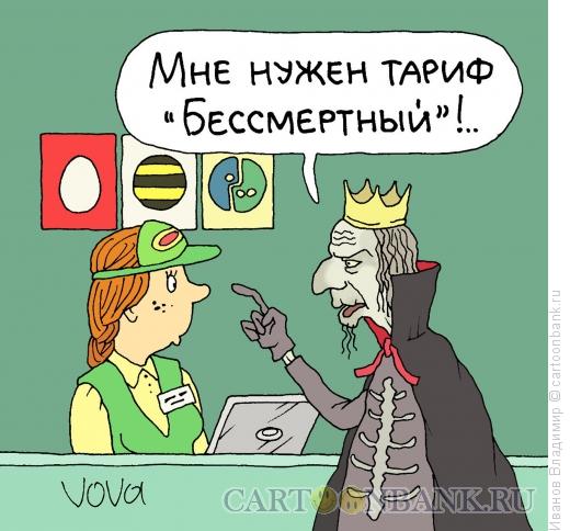Карикатура: Тариф бессмертный, Иванов Владимир