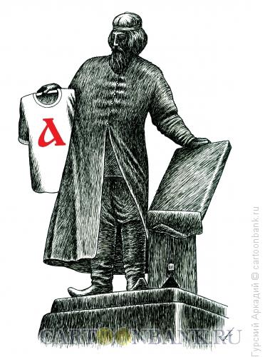 Карикатура: Первопечатник Фёдоров, Гурский Аркадий