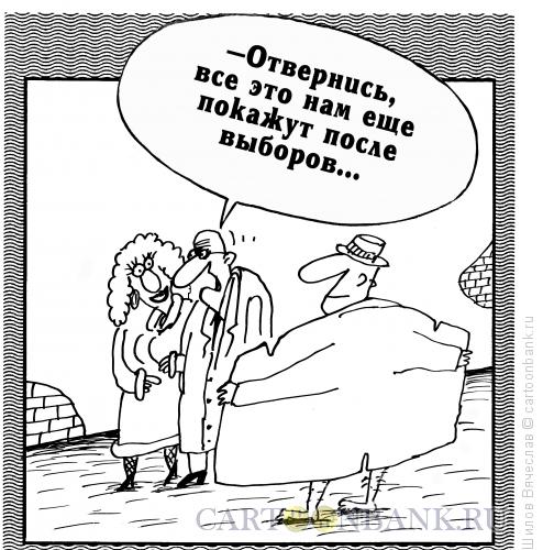 Карикатура: После выборов, Шилов Вячеслав