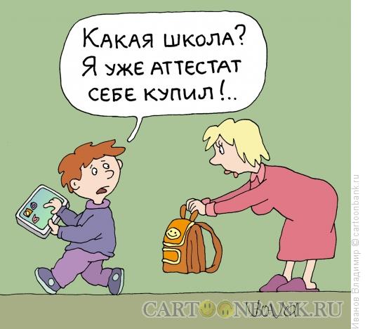 Карикатура: Аттестат уже купил, Иванов Владимир