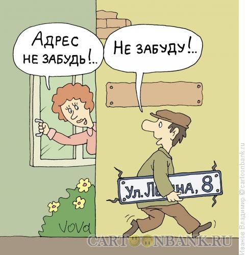 Карикатура: Адрес не забудь, Иванов Владимир