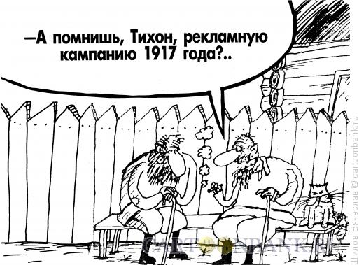 Карикатура: Рекламная кампания, Шилов Вячеслав