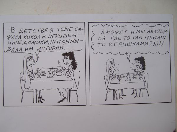 Карикатура: Комикс про  женщин, Петров Александр