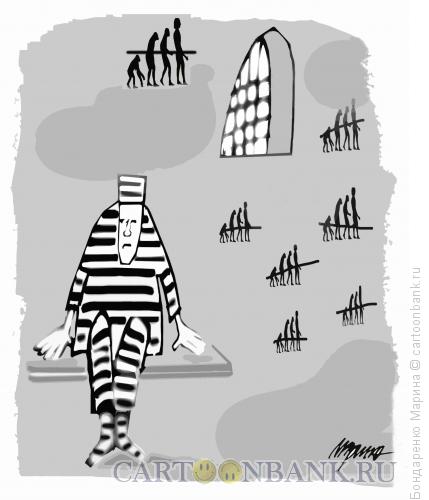 Карикатура: Тюрьма и эволюция, Бондаренко Марина