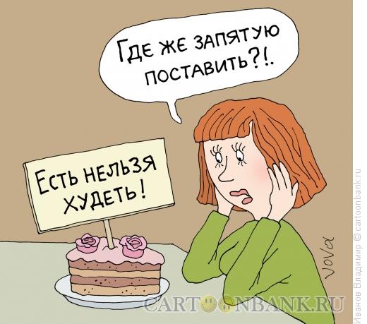Карикатура: Есть или не есть, Иванов Владимир