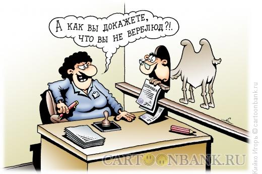 Карикатура: Не верблюд, Кийко Игорь