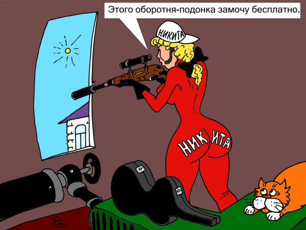 Карикатура: Личная неприязнь, Валерий Каненков