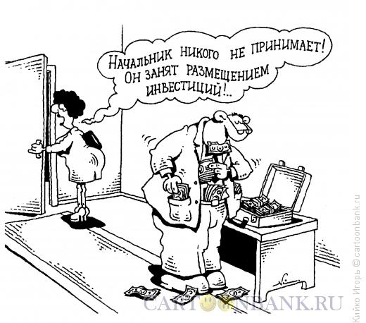 Карикатура: Инвестор, Кийко Игорь