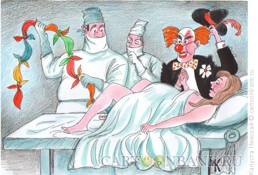 Карикатура: Роды жены клоуна, Капуста Николай