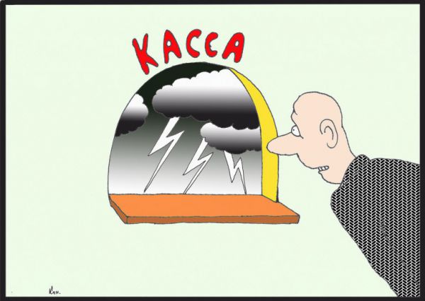 Карикатура: Касса, Николай Кинчаров