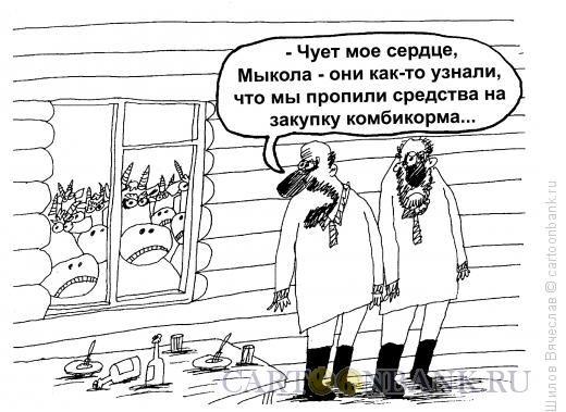 Карикатура: Недовольные коровы, Шилов Вячеслав
