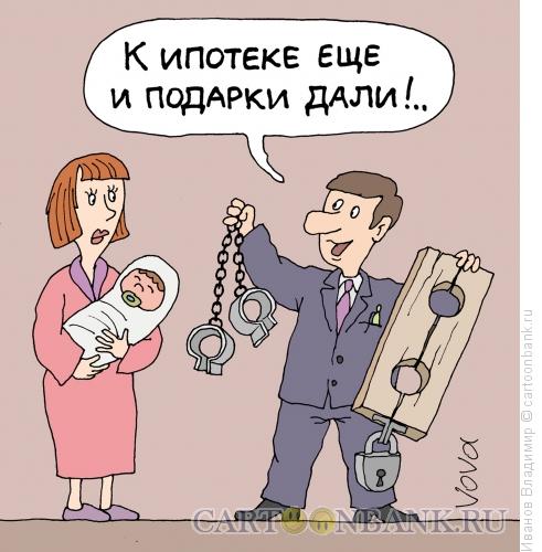 Карикатура: Подарок от банка, Иванов Владимир