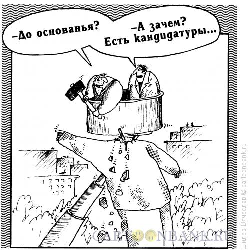 Карикатура: Низвержение, Шилов Вячеслав