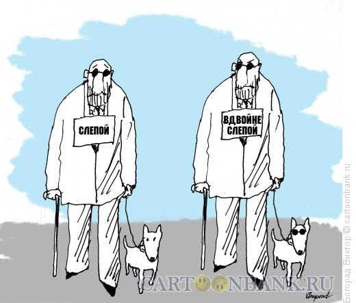 Карикатура: Слепые, Богорад Виктор