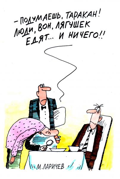 Карикатура: таракан, михаил ларичев