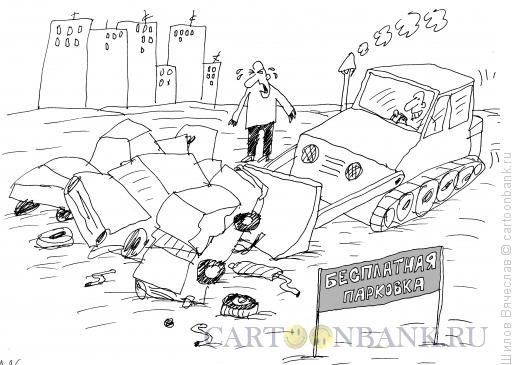Карикатура: Бесплатная парковка, Шилов Вячеслав