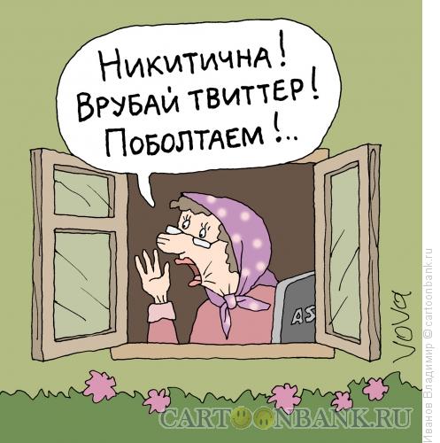 Карикатура: Современные болтушки, Иванов Владимир