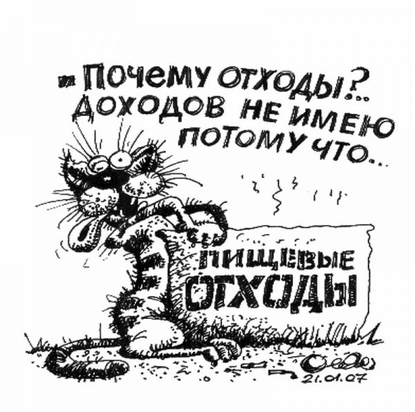 Карикатура: Доходы и отходы, Олег Горбачев